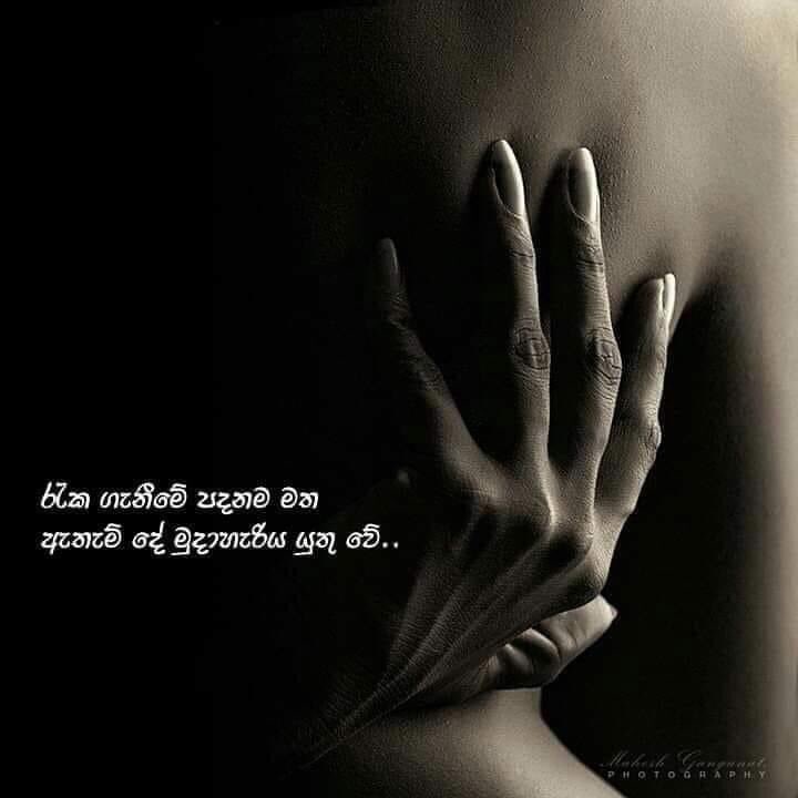 රෙද්ද අස්සේ 
කැකෑරෙන සමහර ප්‍රේමයන්,
පපුව අස්සෙත් කැකෑරුනානම්,
බොහෝ ආදර කතා
අනාථ නොවී විසදෙන්න තිබුනා...🖤
