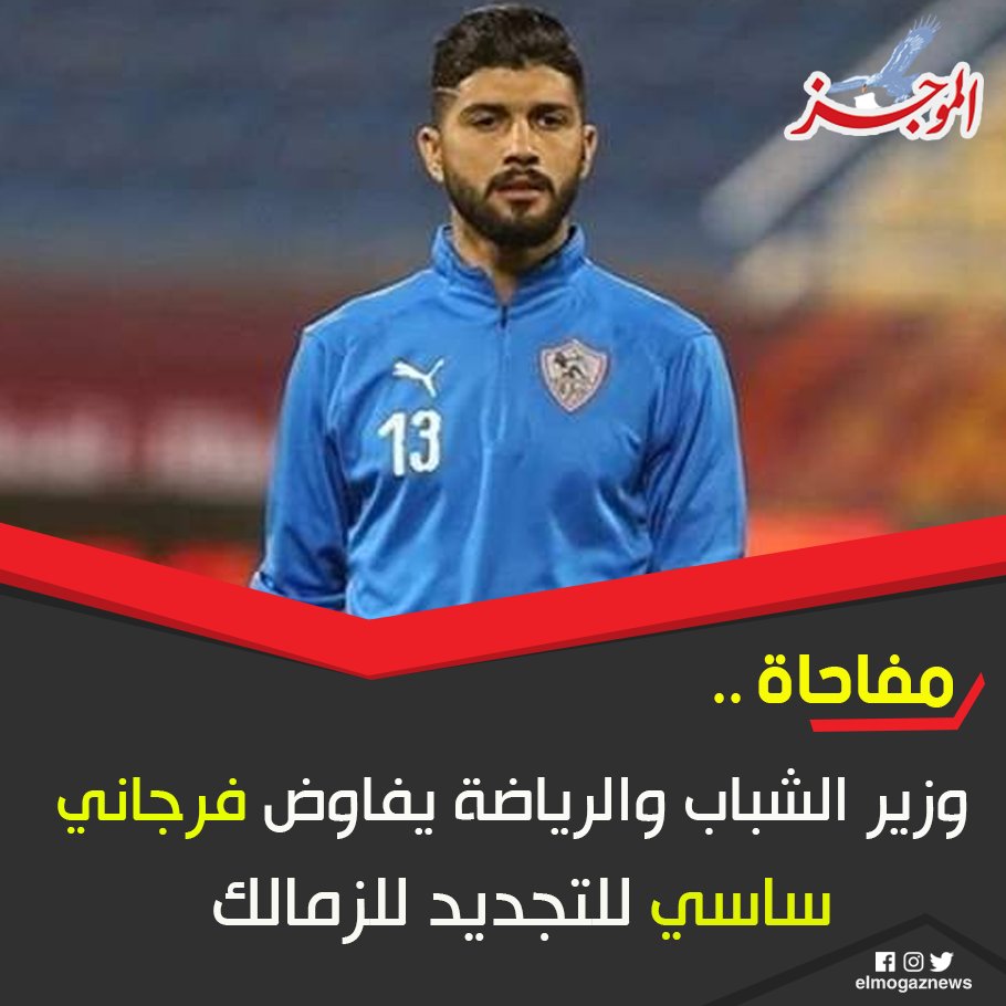 مفاحاة .. وزير الشباب والرياضة يفاوض فرجاني ساسي للتجديد للزمالك اعرف التفاصيل