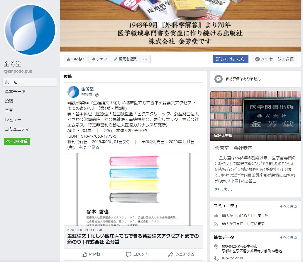 株式会社 金芳堂 重版詳細情報 生涯論文 忙しい臨床医でもできる英語論文アクセプトまでの道のり 著 谷本哲也 なお 本書の序文を含めた詳細情報は下記リンク先より 金芳堂 Facebook ページをご覧ください H 重版 重版出来 T Co 株式会社 金芳堂 重版詳細情報 生涯論文 忙しい臨床医でもできる英語論文アクセプトまでの道のり 著 谷本哲也 なお 本書の序文を含めた詳細情報は下記リンク先より 金芳堂 Facebook ページをご覧ください H 重版 重版出来 T Co
