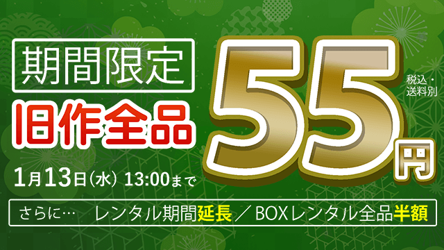 ゲオ宅配レンタルで旧作全品55円レンタルキャンペーン実施中 1月13日まで こじナビ