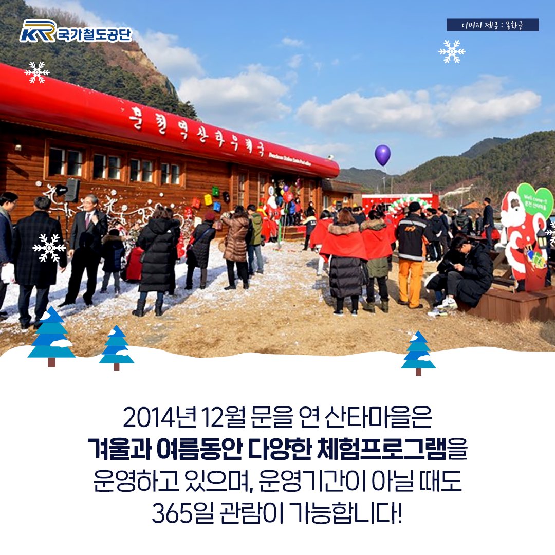 우리나라에 산타마을이 있다는 사실
알고 계신가요??🌲
.
오늘은 동심이 가득한
경상북도 봉화군의 분천역 산타마을로
떠나보겠습니다!💙
.
.
자세한 내용은 공식 블로그를 확인해주세요!
> bit.ly/3hcYOqp
.
.
#크리스마스이브 #크리스마스 #분천역산타마을 #분천역 #산타마을 #산타