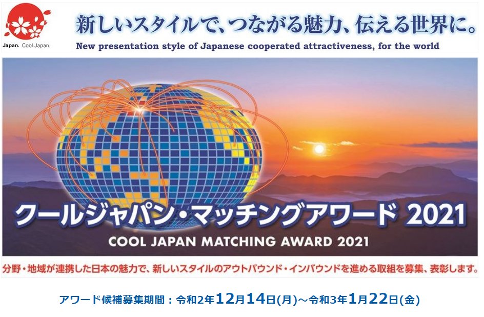 内閣府 知的財産 クールジャパン マッチングアワード21 の候補募集 With Afterコロナの時代に対応して 幅広い分野や地域の連携によって 日本の魅力を掘り下げ 世界の 共感 を得る取組を表彰します T Co Egxi26owfp 外部サイト