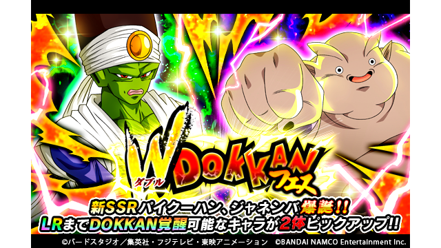 ドラゴンボールz ドッカンバトル 公式 Wドッカンフェス開催中 パイクーハンとジャネンバが新ssrで登場 さらにlrまでドッカン覚醒可能なキャラクターたちもピックアップ 開始から350時間は それぞれのガシャで連続ガシャを3回引くたびに次の連続