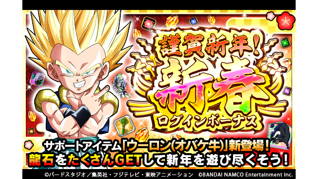 ドラゴンボールz ドッカンバトル 公式 謹賀新年 新春ログインボーナス開催中 初回ログインで 龍石 21個をドッカンとプレゼント さらに今年の干支にちなんで ウーロン オバケ牛 が新サポートアイテムとして登場 毎日ログインして豪華報酬を