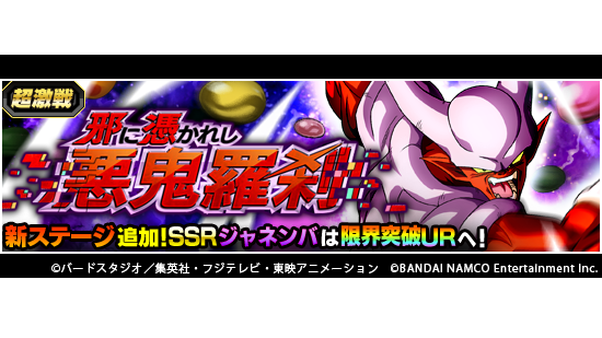 ドラゴンボールz ドッカンバトル 公式 على تويتر 超激戦イベント新ステージ追加 超激戦イベント 邪に憑かれし悪鬼羅刹 にステージ4が登場 邪悪なパワーを放つスーパージャネンバに勝利して覚醒メダルを集めよう 難易度 Super2 の最終ラウンドで流れる新bgm