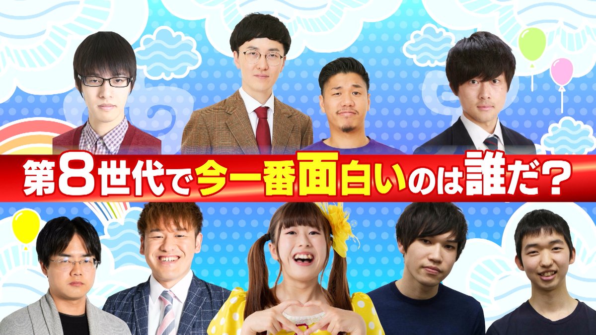 Locipo ロキポ 中京テレビ 公式 動画配信まとめ 中京テレビ の お笑い 番組 前略 西東さん お笑い第８世代 グランドチャンピオンカーニバル配信中 T Co C61krvp0vi 第８世代 の頂点をめざす壮絶な戦いが展開されます アイドル