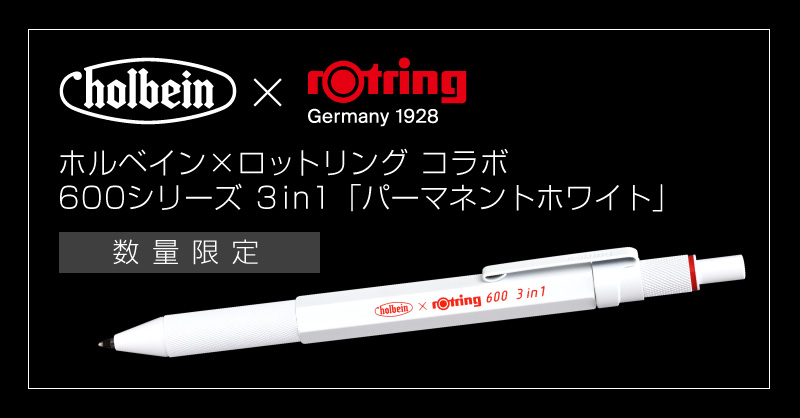 ロットリング600 3in1 ホルベイン パーマネントホワイト 筆記具