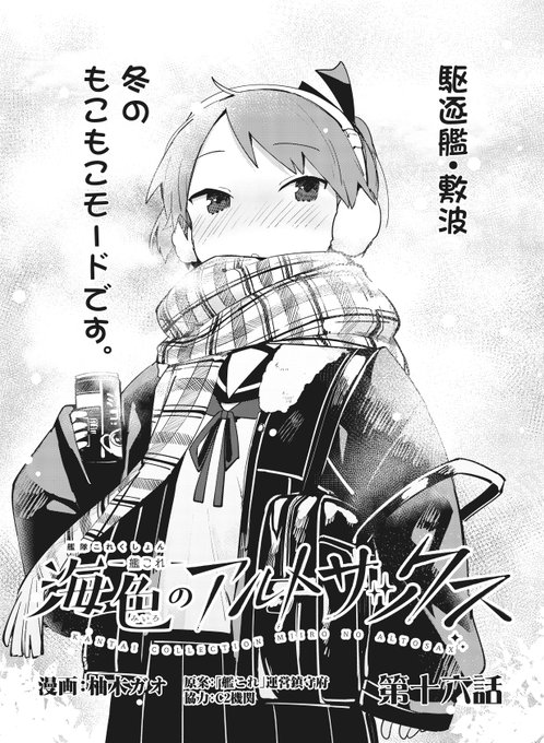本日発売のファミ通さんにて、艦これ「海色のアルトサックス」の16話目が掲載されています。なんと32ページです(そういえば1周年!) クリスマス回…的なお話ですのでよろしくですー(前半お風呂回では…?) 