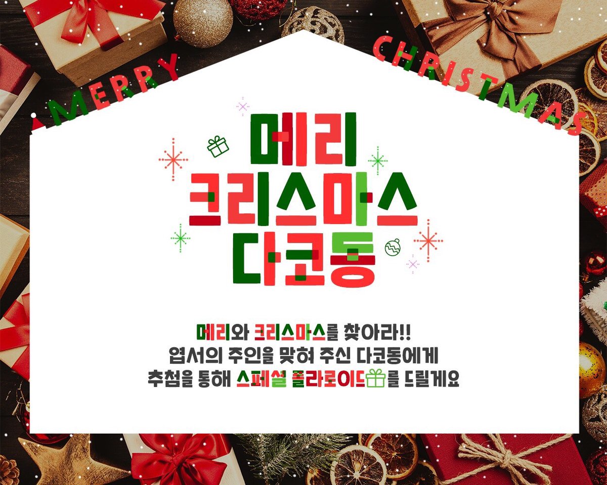 officialDAVICHI's tweet photo. [EVENT] 다코동을 위한 깜짝 이벤트🎁 메리와 크리스마스를 찾아라‼
엽서를 쓴 사람을 맞혀 주신 ❤다코동❤에게 추첨을 통해 크리스마스 선물을 드릴게요🎄💝
#Davichi #다비치 #이해리 #강민경 #다비치와_메리크리스마스 https://t.co/tJDEcVGUew