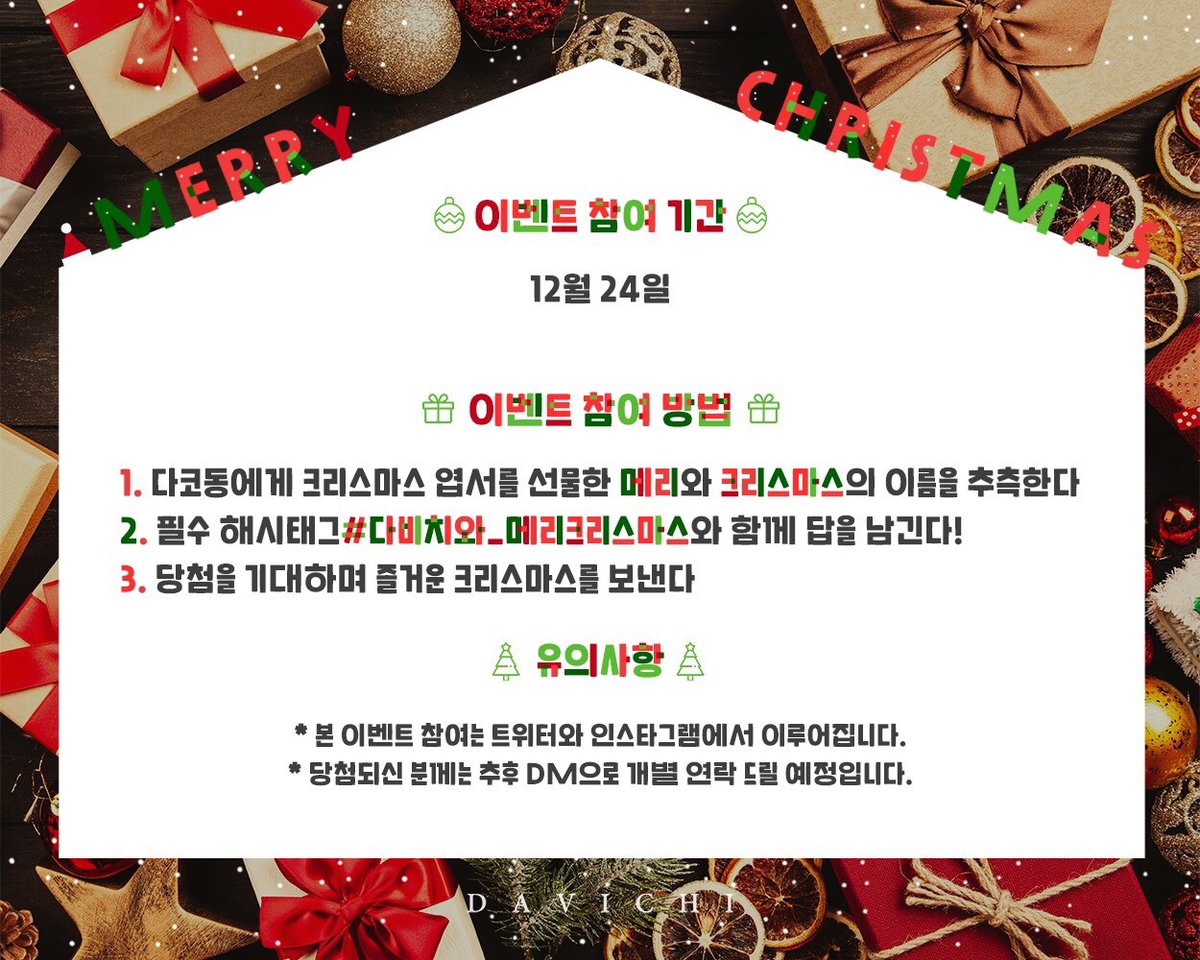 officialDAVICHI's tweet photo. [EVENT] 다코동을 위한 깜짝 이벤트🎁 메리와 크리스마스를 찾아라‼
엽서를 쓴 사람을 맞혀 주신 ❤다코동❤에게 추첨을 통해 크리스마스 선물을 드릴게요🎄💝
#Davichi #다비치 #이해리 #강민경 #다비치와_메리크리스마스 https://t.co/tJDEcVGUew