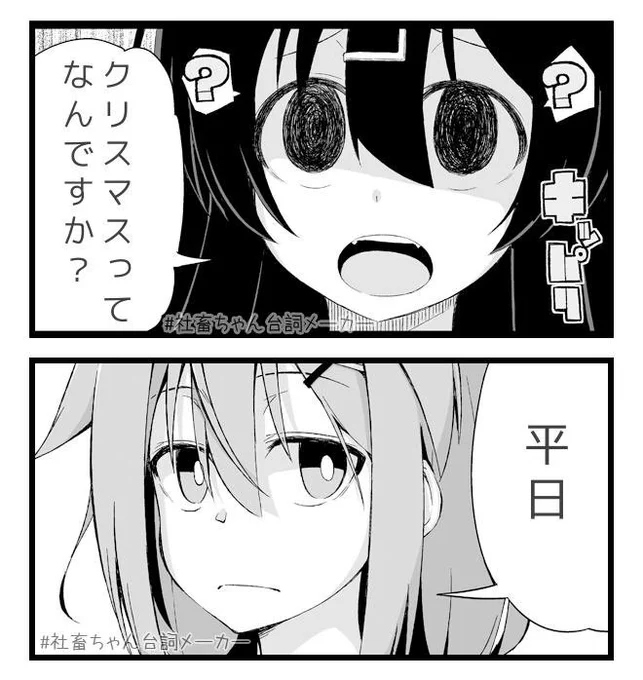 Merry Xmas?
#社畜ちゃん台詞メーカー 
https://t.co/43pCTQow1Q 