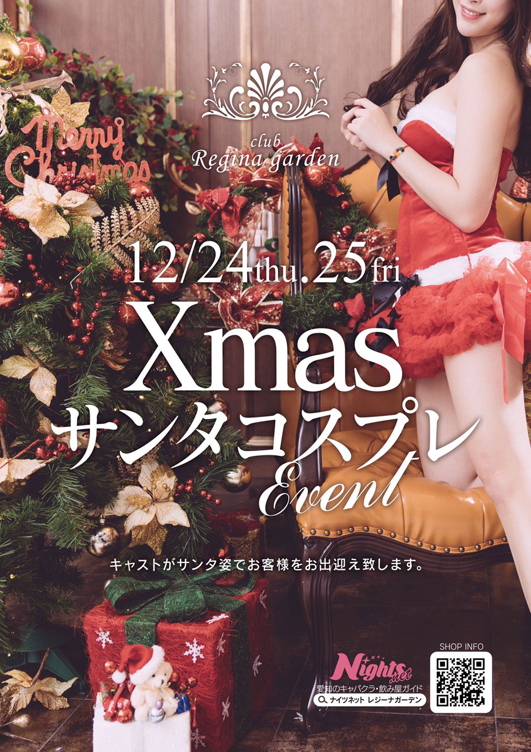 Club Regina Garden 公式 本日12 24 木 明日の12 25 金 にてクリスマスイベントを行います 可愛いサンタのコスプレでお出迎えさせていただきます コロナ対策も万全に行なっております 皆様の御来店心よりお待ちしております