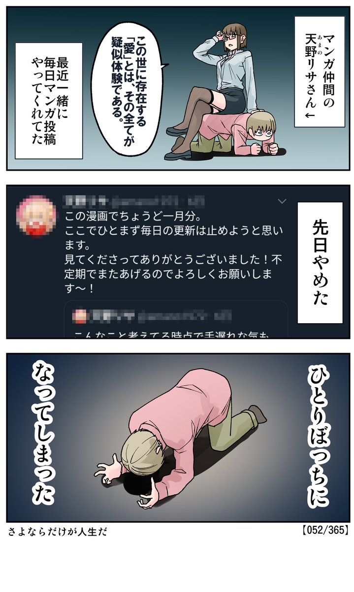 【052/365】
ひとりぼっちだ
#日刊マンガ人生プレイ 