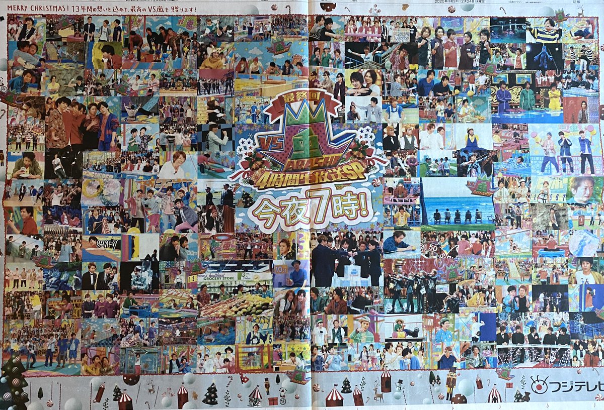 くまはうすex Jq1vkn フジテレビ Vs嵐 最終回 4時間生放送sp 新聞全面広告 画像出典元 読売新聞 12月24日号朝刊から 嵐 Vs嵐 Vs嵐最終回