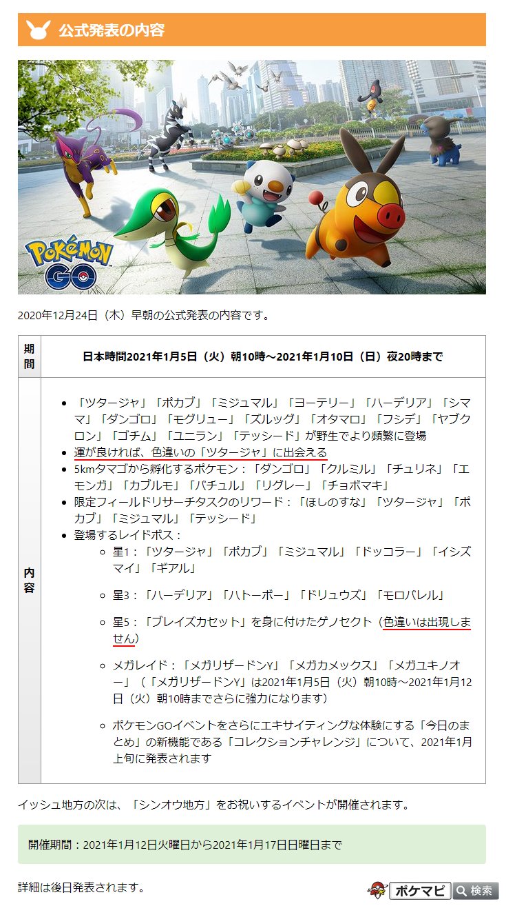 ポケモンgo攻略情報 ポケマピ ポケモンgoツアー カントー地方 へのカウントダウンとして イッシュ地方 第5世代 をお祝いするイベントが開催されます 期間 21 1 5 火 朝10時 21 1 10 日 夜時まで 運が良ければ 色違いの ツタージャ と