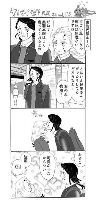 ヤバイぜ!民尾さん、第132、133話。2人の取材旅行編、ようやく終わりです、お付き合い有難う御座いました?‍♂️?‍♂️
なんだか一番活躍したのはよりいちじいじな気がする…!
#ヤバ民 