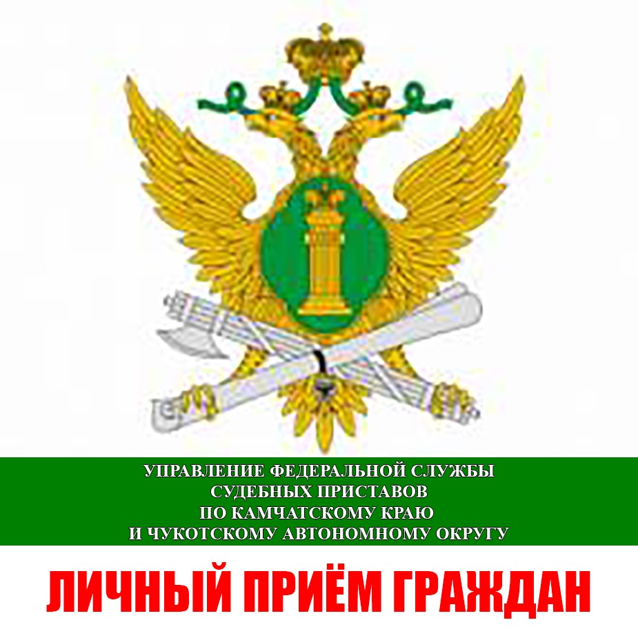 Приставы камчатского края. Уфссп чукотского. Приставы камчатского края. Управление службы судебных приставов. Главный судебный пристав магадан.