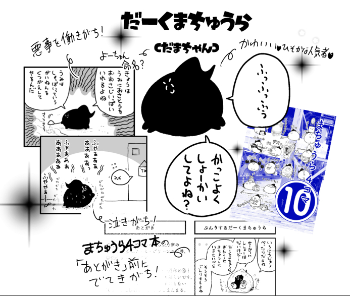 ちょっぴりだまちゃんの紹介。 