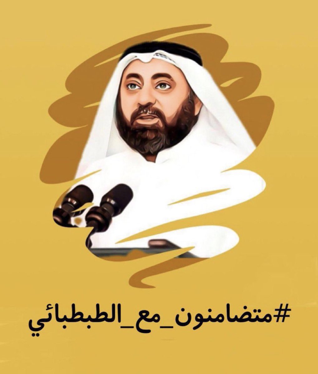 مايحدث معه قمة التعسف والوقوف الى جانب من قدم حريته وحارب الفساد والمفسدين واجب اخلاقي ووطني
#وليد_الطبطبائي
#متضامنون_مع_الطبطبائي