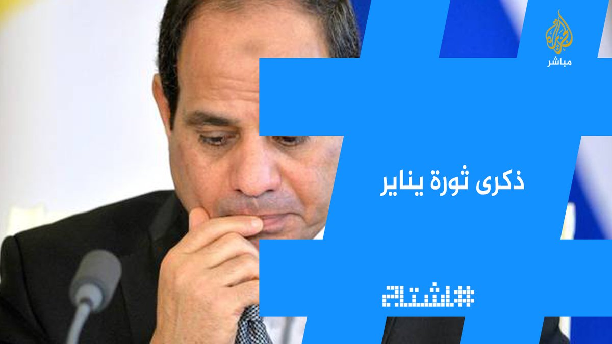قبل شهر من ذكرى ثورة يناير.. ناشطون في مصر للرئيس السيسي ارحل
