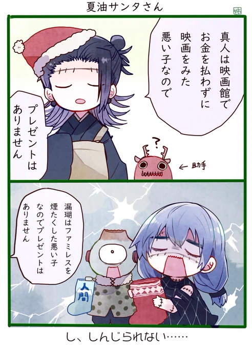 夏油サンタによる良い子査定 