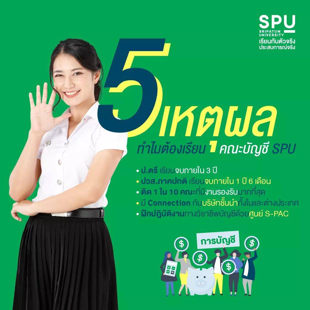spu_pop's tweet photo. ของจริงไม่ต้องพูดเยอะ
เจอกันที่คณะบัญชีที่ SPU!

สมัครออนไลน์ 
คลิก : https://t.co/yFSuvdLTGS
#มหาวิทยาลัยศรีปทุม
#SPU #SripatumUniversity https://t.co/2REAxwQb7U