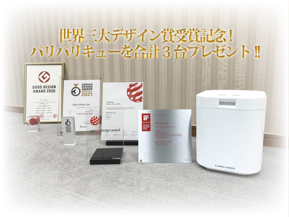 Islandland_JPN's tweet image. ★世界三大デザイン賞受賞記念プレゼント企画★
家庭用生ごみ減量乾燥機パリパリキューを抽選で3名様にプレゼント★
応募条件は@Shimasangyoをフォロー&amp;amp; このツイートをRT
締切2021年1月3日(木)23:59まで
当選はDMにて
parisparis.jp
#島産業,#パリパリキュー,#プレゼント企画