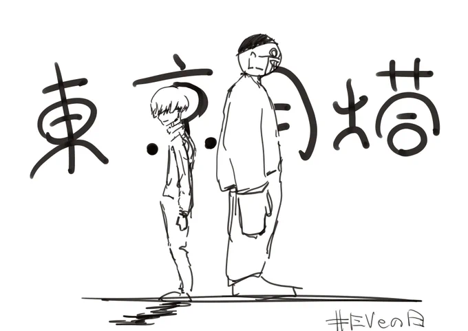 #Eveの日 東京月塔好きなんじゃ 