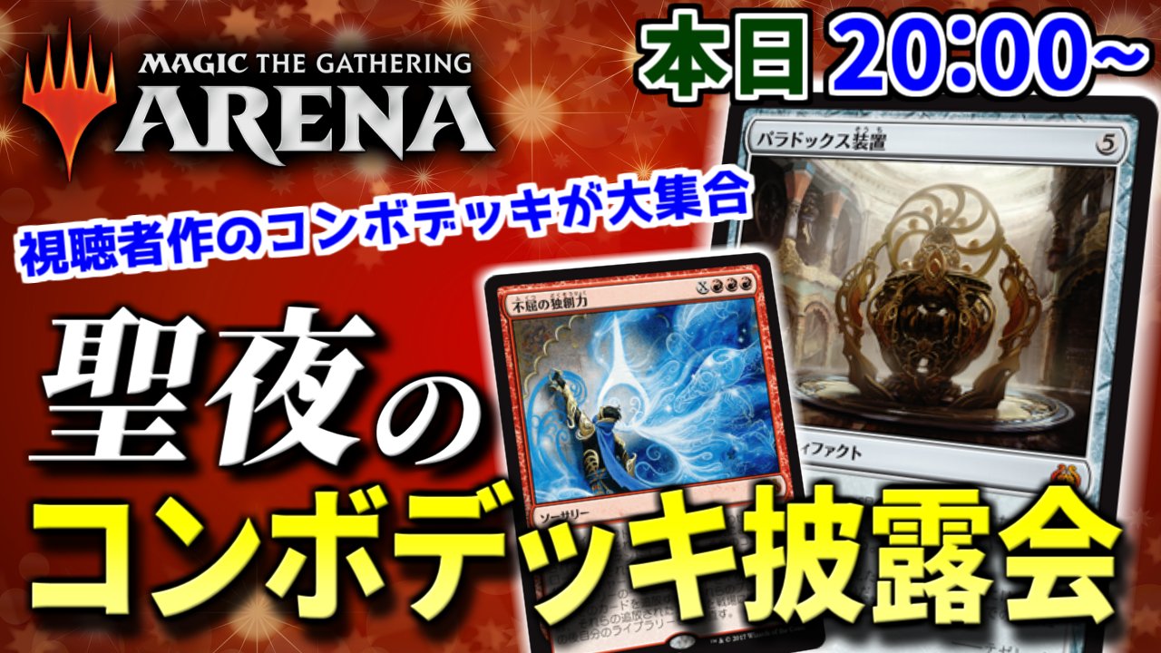 ট ইট র トスカ Mtgライフ 今夜20時から コンボデッキ披露会 を配信します デッキビルダー達が集まり 勝率度外視のロマンあふれる コンボデッキを披露する配信となっています 配信中に対戦希望者を募るので とっておきのコンボデッキがある方は是非挑戦
