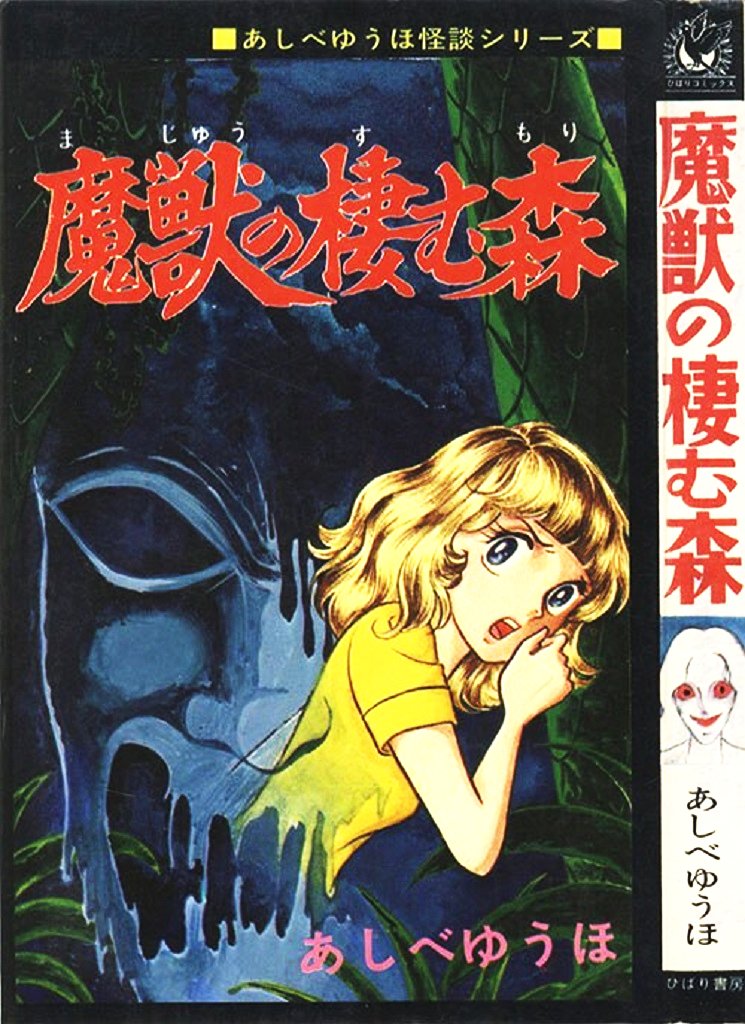 Medal Japan 悪魔の花嫁 や クリスタル ドラゴン なんか描いていたあしべゆうほ先生が ひばり書房から出していた貴重な一冊 あしべゆうほ のペンネームは 漢字で書くと 芦部遊歩 で 俳句をやっている人が付けてくれた と何かで読んだ記憶が