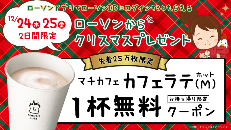 ローソン Twitter वर 12 24 25限定 ローソンから クリスマスプレゼント ローソンアプリにローソンidでログインすると お持ち帰り限定 マチカフェ カフェラテ M ホット 無料券がもらえます ローソン マチカフェ ローソンアプリ T Co