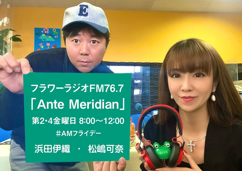 浜田伊織 12月25日 金 鴻巣フラワーラジオ Fm76 7 Antemeridian 8 00 12 00 パーソナリティ 浜田伊織 松嶋可奈 投稿テーマ サンタクロースにお願いしたい物 今年一番の出来事 の２本です メール Info Fm767 Com Amフライデー