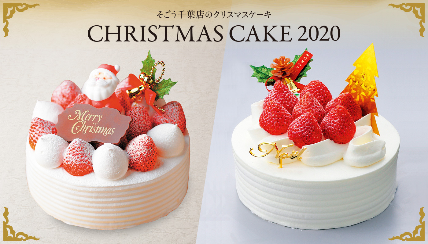 そごう千葉店 クリスマスケーキ のご準備はもうお済ですか 今日は クリスマスイヴ ですね そごう千葉 店では ショートケーキやチョコレートケーキなど多数ご用意しています 今年のクリスマスはどんなケーキにしますか T Co