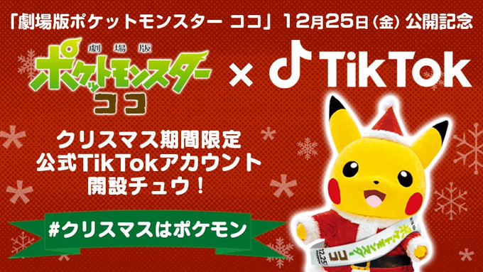 ポケモン映画公式tiktokアカウントが期間限定で開設 劇場版ポケットモンスター ココ 公開記念 Game Watch