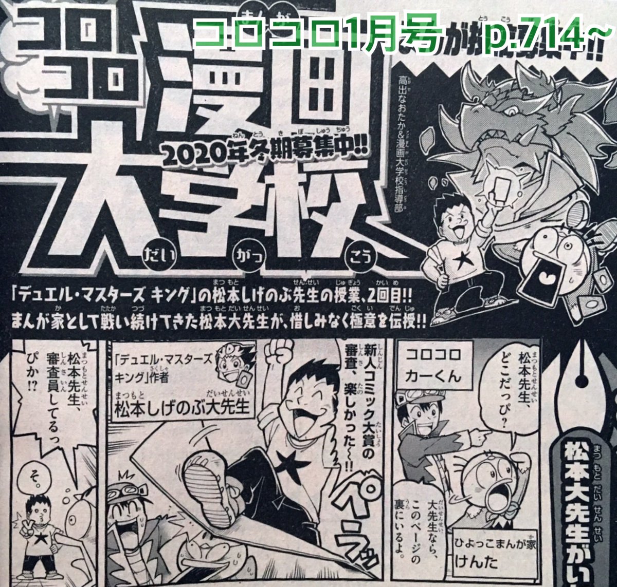 【宣伝】月刊コロコロコミック1月号に漫画大学校が載ってます!「デュエル・マスターズ」シリーズの松本しげのぶ先生の2回目は、漫画でモンスターを描きたい人へのアドバイスを紹介しています。誌面でしか読めない、大先生たちの新人コミック大賞の総評も必見です!よろしくお願いします。 