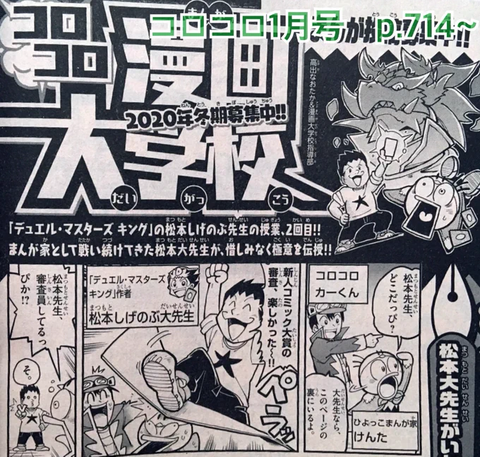 【宣伝】月刊コロコロコミック1月号に漫画大学校が載ってます!「デュエル・マスターズ」シリーズの松本しげのぶ先生の2回目は、漫画でモンスターを描きたい人へのアドバイスを紹介しています。誌面でしか読めない、大先生たちの新人コミック大賞の総評も必見です!よろしくお願いします。 