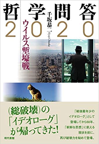 千坂恭二 哲学問答2020 ウィルス塹壕戦 Chisaka Kyoji Twitter