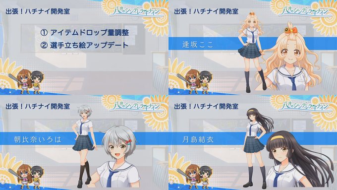 Popular Tweets Of ハチナイ速報 八月のシンデレラナイン攻略 8 Whotwi Graphical Twitter Analysis