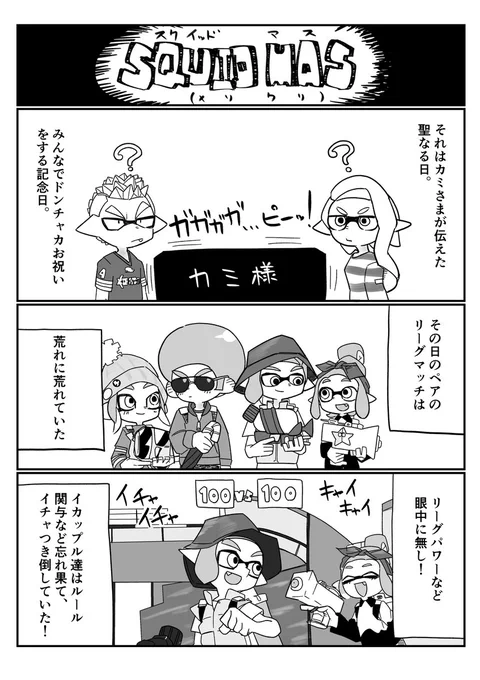 【漫画】タコとメリークリスマス!なリーグマッチ
