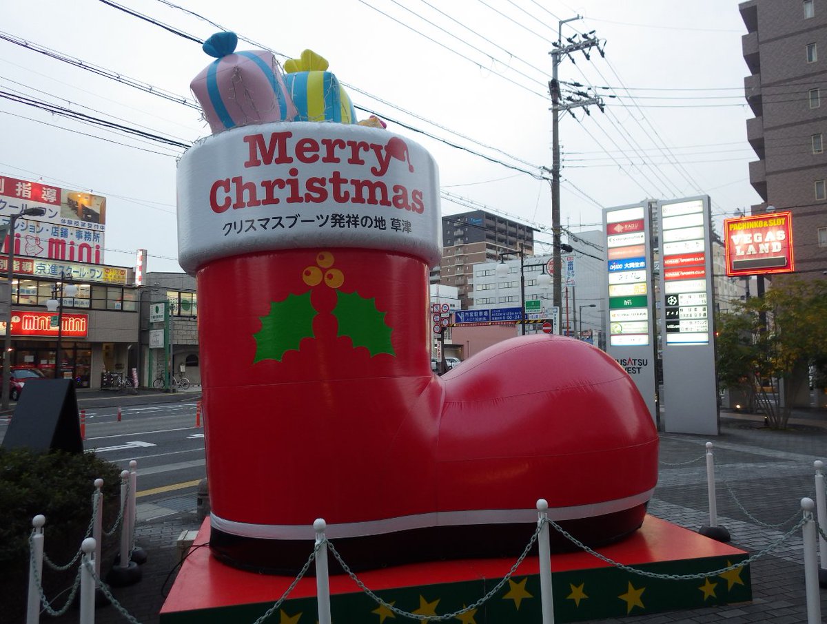 南びわ湖エリア情報 クリスマスブーツ発祥の地 草津市 滋賀県 メリークリスマス Jr草津駅 西口徒歩3分 エストピアプラザ前