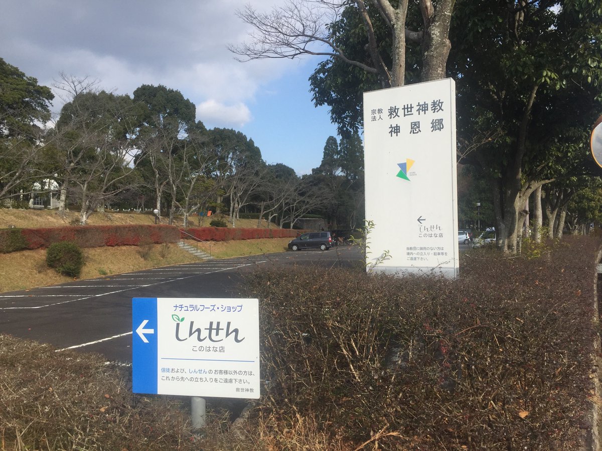 カバお On Twitter: "三重県津市の奥地にあるミロクコミュニティ救世神教の聖地を訪問。信者以外は立ち入り禁止らしいけど難なく突破。手かざし&Em菌推しの新興宗教。怪しい匂いで香ばしい限りW  Https://T.co/2F7Ilzmrep" / Twitter