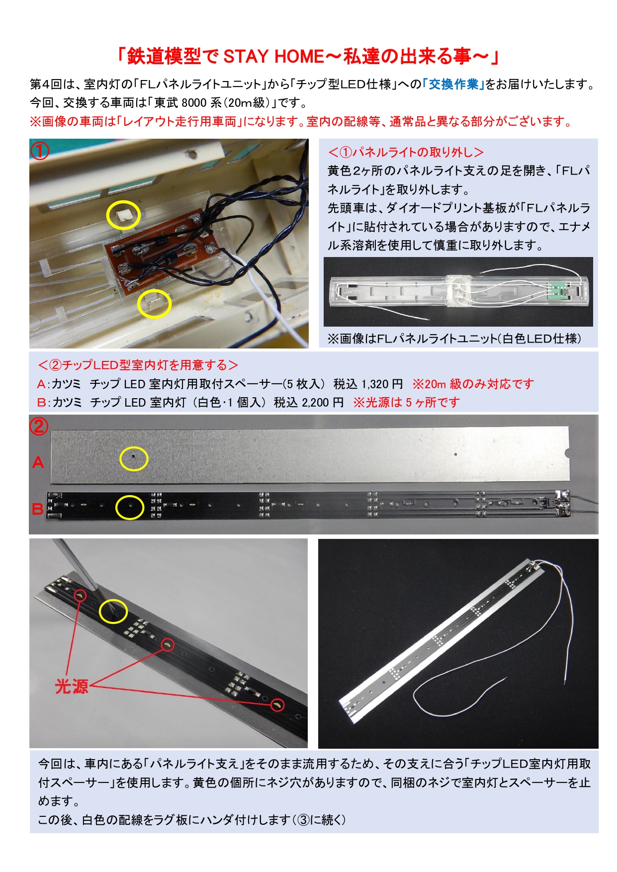 株式会社カツミ 公式 鉄道模型でstayhome 室内灯交換編 第４回は 室内灯 の ｆｌパネルライトユニット から チップ型ｌｅｄ仕様 への 交換作業 をお届けいたします 今回 交換する車両は 東武8000系 ｍ級 です 池袋店レイアウトにて