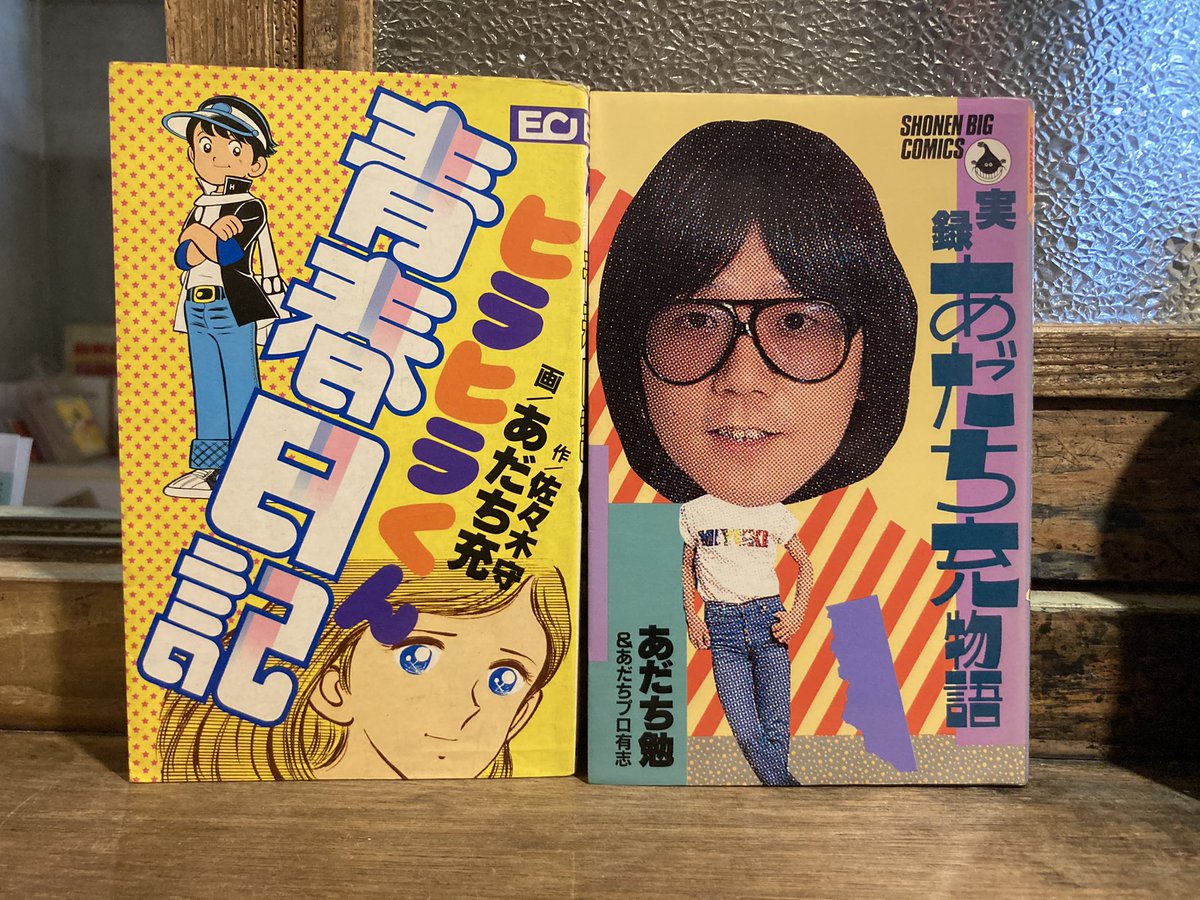 古本 本日の入荷より あだち充関連まとめて入荷しました。 「がんばれ