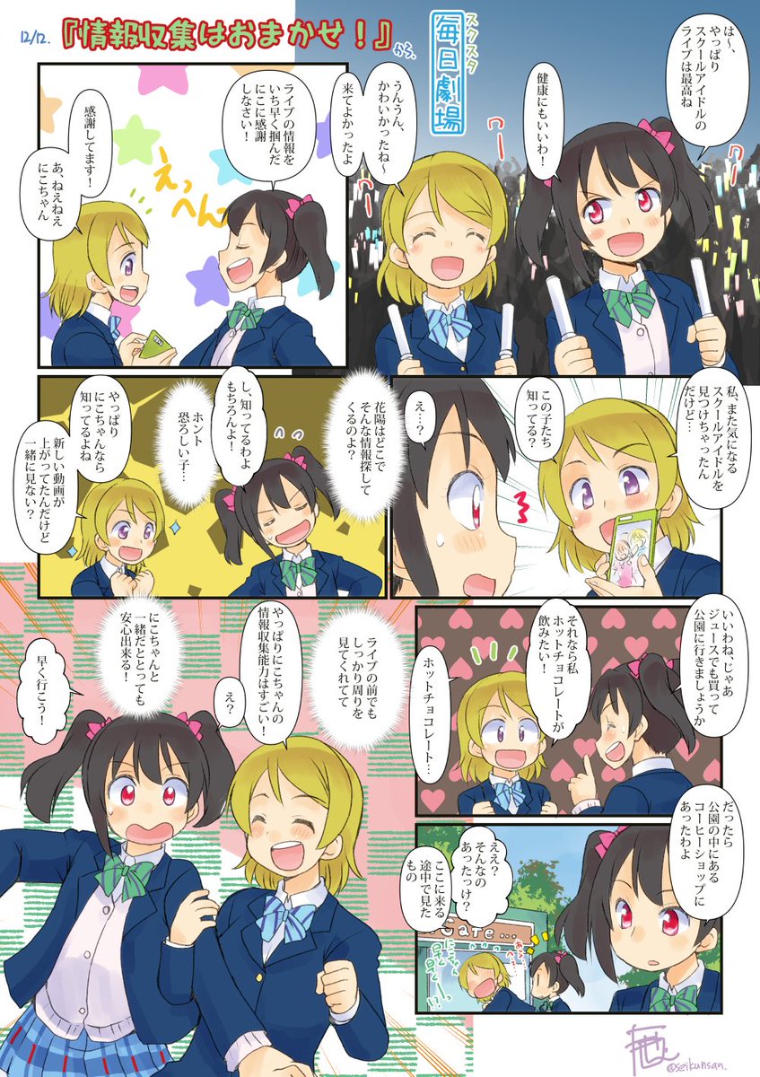 12/12のスクスタ毎日劇場『情報収集はおまかせ!』から、にこぱな! #スクスタ毎日劇場 
