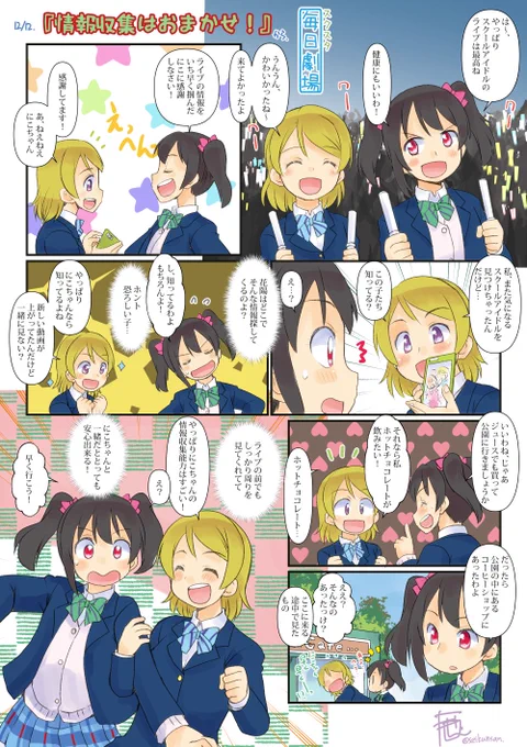 12/12のスクスタ毎日劇場『情報収集はおまかせ!』から、にこぱな! #スクスタ毎日劇場 
