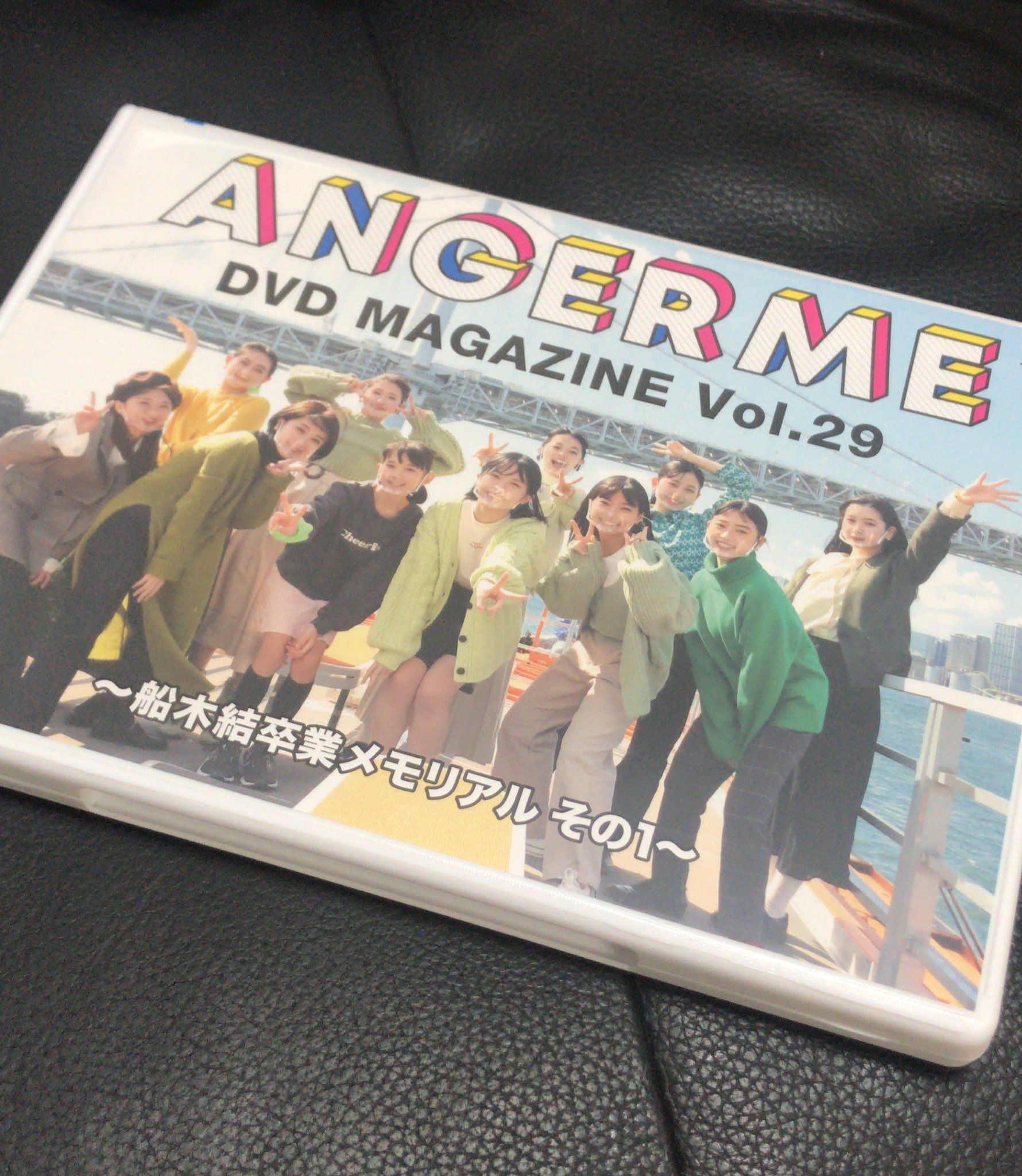 めろちょ Angerme Dvd Magazine Vol 29 を今 観ました 卒業公演２公演目を観た気分です これは卒コンに行った人も行けなかった人も絶対に買うべき 5000円となかなかですが 本編計103分 特典38分 むろがいる で充実した内容 まだの人は是非