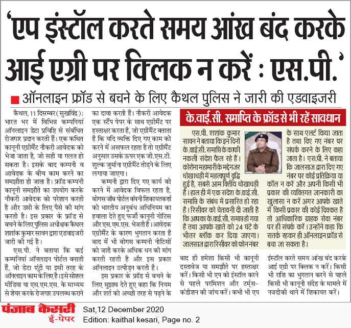 police_kaithal's tweet photo. ऑनलाइन फ्रॉड से बचने के लिए सावधान रहे सतर्क रहे। किसी भी राशि का भुगतान करने से पहले किसी भी कानूनी संदेह के मामले में नजदीकी थाने में शिकायत करें। 
@police_haryana 
@igkarnal 
@shashanksawan https://t.co/aZ4ZlTlXdD