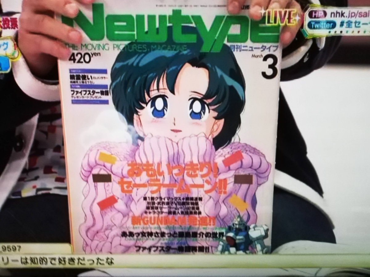 つめきり On Twitter 全セーラームーン キャラ人気投票 水野亜美はやたら男性投票率が高く 中川 男は黙ってマーキュリーなんですよね だって当時アニメ雑誌の表紙を私服の亜美ちゃん ニットを着た亜美ちゃんが飾っ と話しているタイミングで藤津さんが取り出した