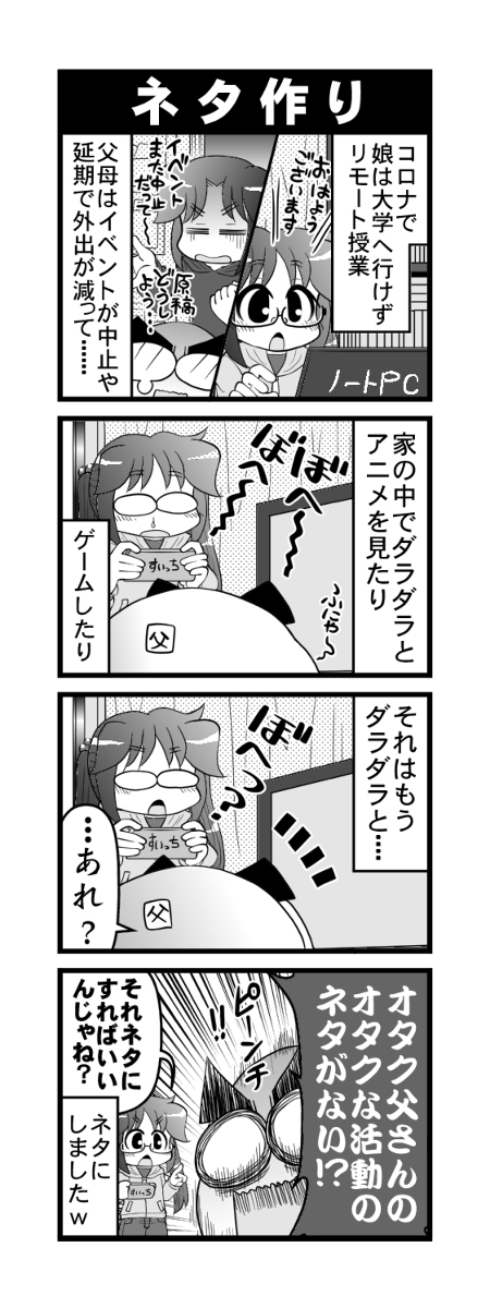 オタク父さんの日常362話・ネタ作り #漫画 #オリジナル #4コマ #オタク父さんの日常 #otakutosan #コロナ禍 https://t.co/RYLY8wwAjF 