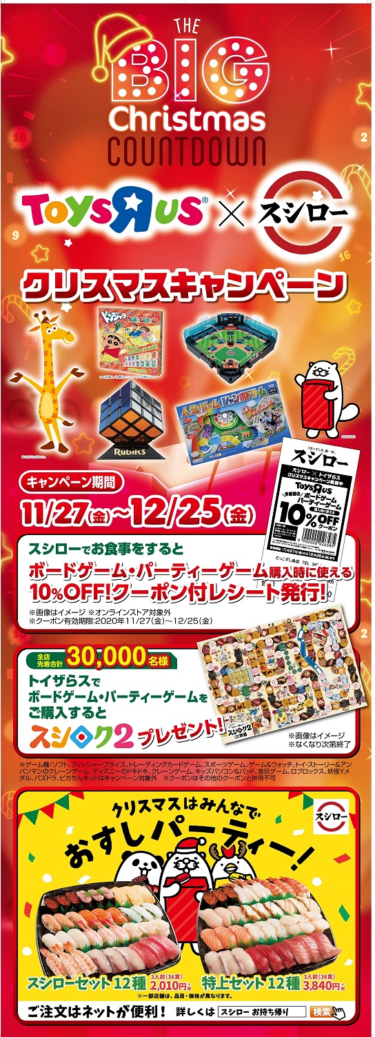 トイザらス公式 クリスマスはお寿司を食べて パーティーゲームで遊んじゃおう 12 25 金 まで 期間中全国の スシローでお食事するとトイザらス店舗で使える ゲーム商品10 Offクーポン 付きレシートを発行 全国のトイザらスでは対象のゲーム トイザらス公式 クリスマスはお寿司を食べて パーティーゲームで遊んじゃおう 12 25 金 まで 期間中全国の スシローでお食事するとトイザらス店舗で使える ゲーム商品10 Offクーポン 付きレシートを発行 全国のトイザらスでは対象のゲーム